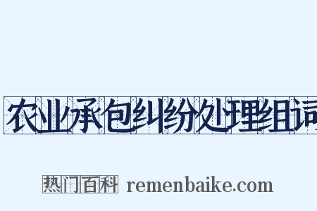 农业承包纠纷处理组词是什么意思的图片